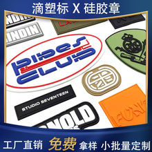 户外冲锋衣滴胶pvc橡胶标运动服标签防水立体软硅胶章自粘魔术贴