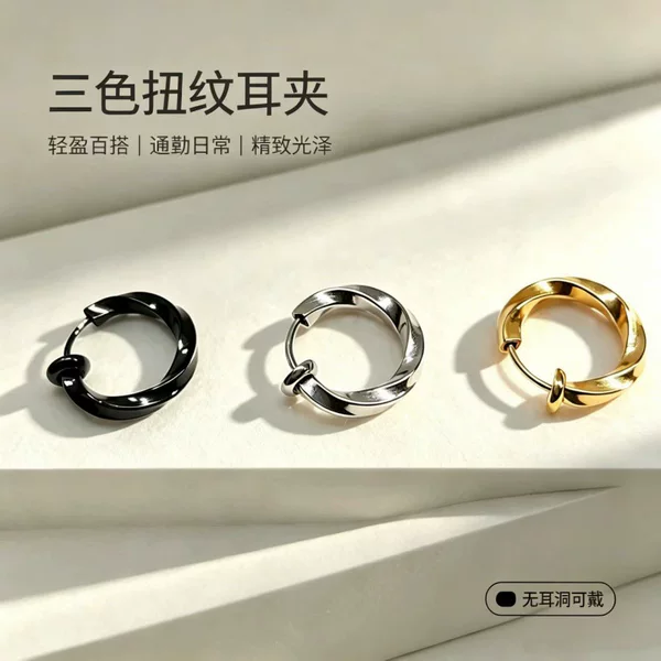Mobius Strip Non-Pierced Men's Trendy Earrings Painless Personality Women's Non-Pierced Hip-Hop Style Electroplated Spring Ear Clips