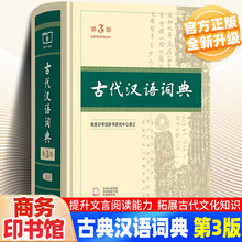 古代汉语词典第3版商务印书馆出版社初高中小学字词典汉语工具书
