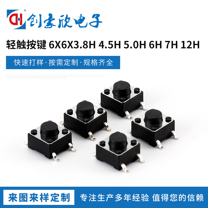 方型四脚轻触开关 6X6X3.8H/4.5H/5.0H/6H/7H/12H轻触按键开关