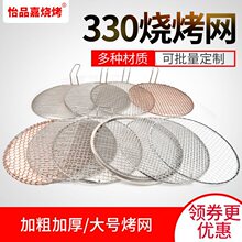 商用烤肉篦子烧烤网不锈钢格钢丝网圆形加粗铜烤网烧烤架330大号
