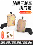 电动三轮车门锁封闭四轮车全棚车内门锁板篷车金彭锁块锁体反锁扣