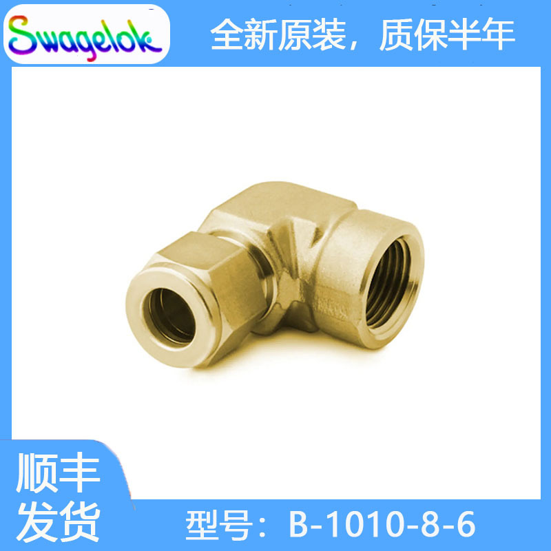 Swagelok世伟洛克(B-1010-8-6)黄铜卡套管接头,内螺纹弯头,5/8 in