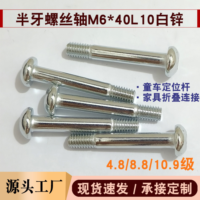 7380 half-round head hexagon socket M6*40 half-thread screw, hardened, for furniture, baby strollers, medical equipment, and rack connectors