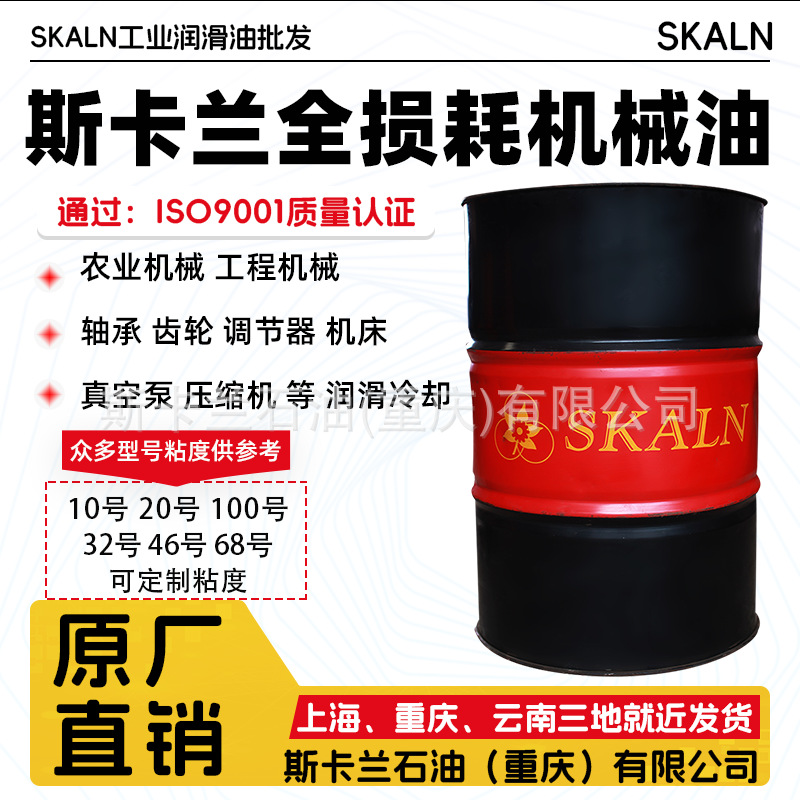 斯卡兰20号全损耗机械油 20号机油 工业机床轴承机械润滑