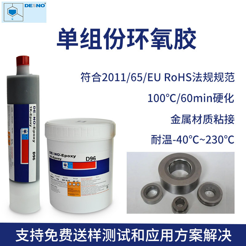 D96单组份环氧胶 金属材质结构粘接，耐高温胶水高强度镀锌镀镍