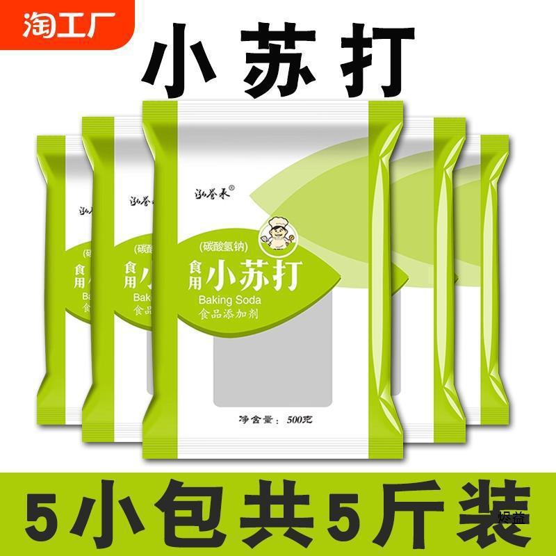 食用小苏打粉5斤500克家用清洗果蔬去油污清洁去污碳酸氢钠食品级|undefined
