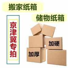 京津冀批发 搬家纸箱五层加厚加硬 储物收纳物流运输快递打包