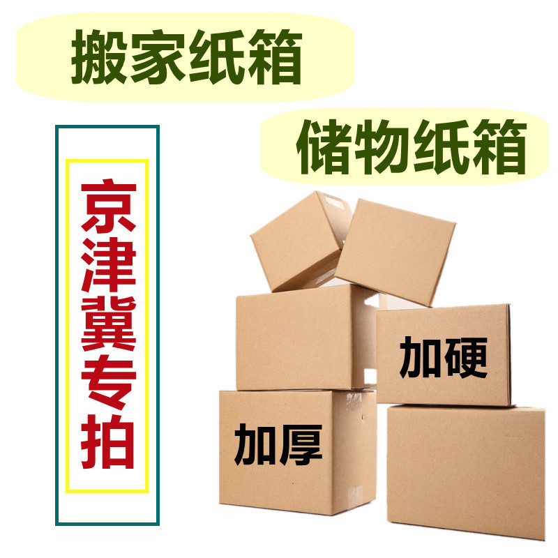 京津冀批发 搬家纸箱五层加厚加硬 储物收纳物流运输快递打包