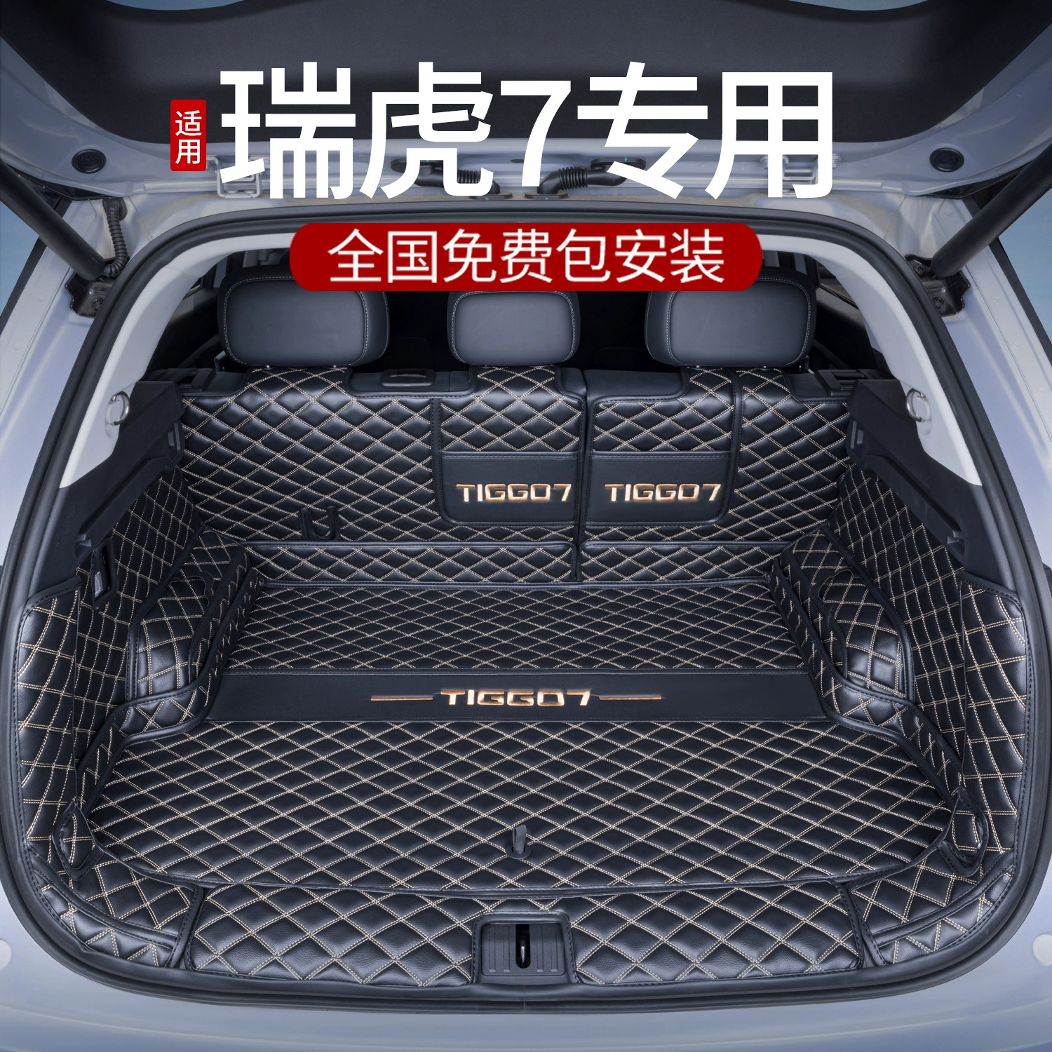 Подходит для Chi Tiggo 7 Багажник Коврики Полное Окруженный Tiggo 7plus Специализированные аксессуары для модификации автомобиля
