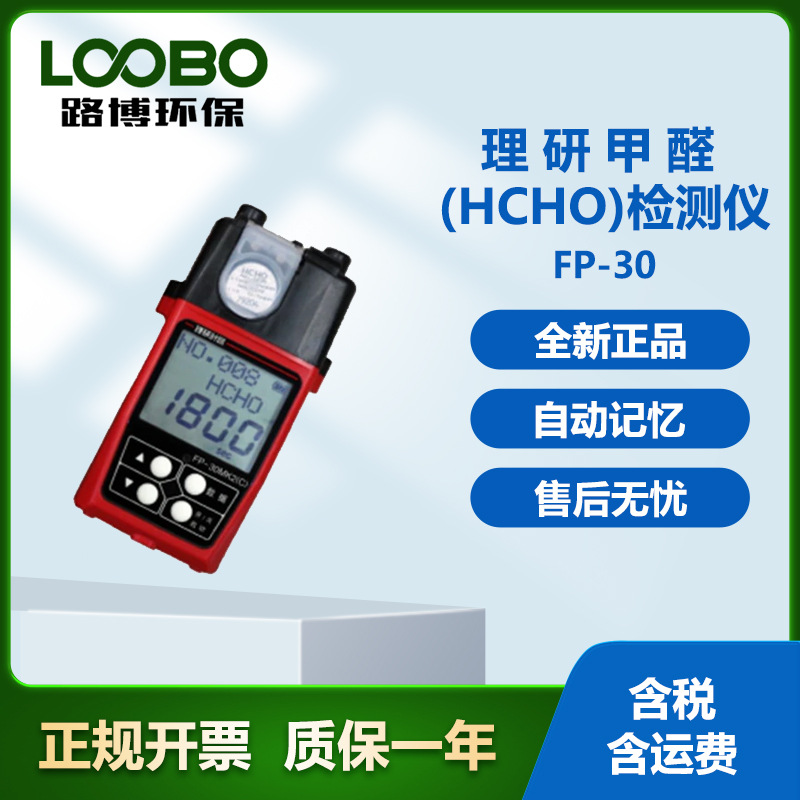 甲醛检测仪甲 醛 FP-30 型便携式气体分析仪