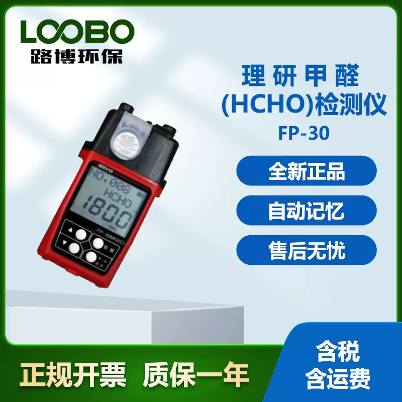 甲醛检测仪甲 醛 FP-30 型便携式气体分析仪