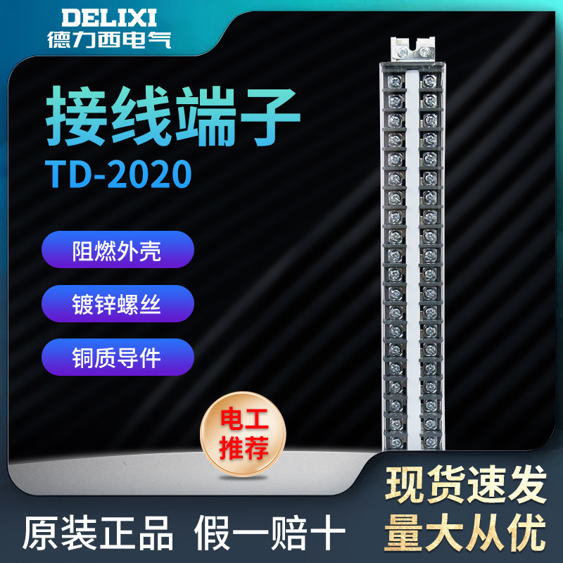 德力西 导轨接线端子TD-2020接线排 连接器 接线端子排(20A.20位)