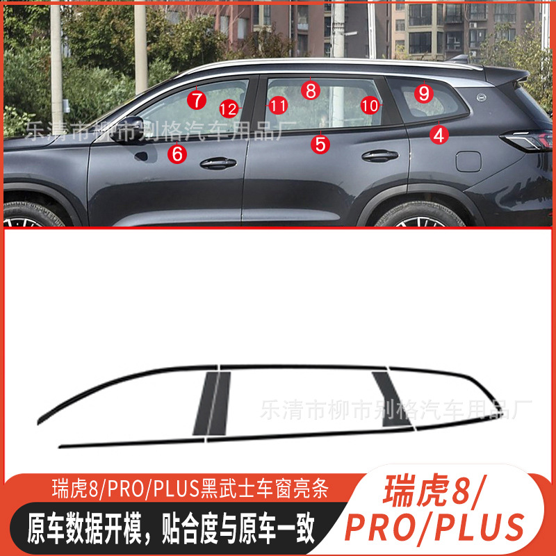 Tiggo 8/Pro/Plus Blackened Window Trim Window Bright Strip Car Decorative Door Edge Strip Black Warrior Modification