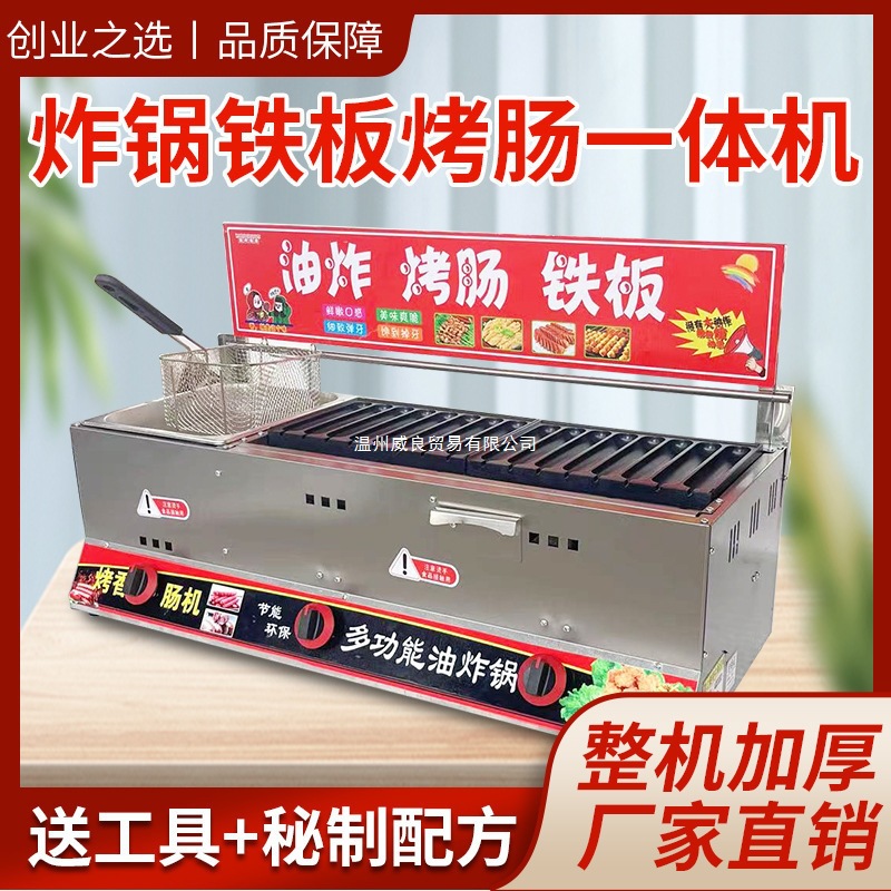 烤肠机商用摆摊油炸锅一体机铁板组合煤气烤淀粉肠鹌鹑蛋炉子液化