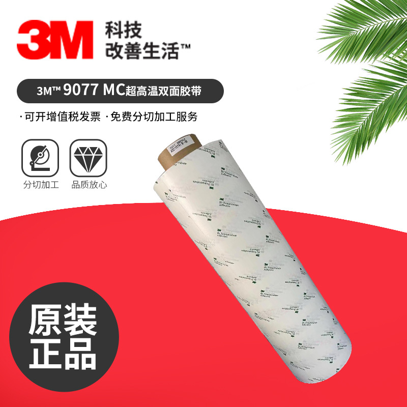3M9077超高温双面胶带柔性线路板FPC专用胶带无纺布基材双面胶