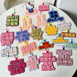 发疯文学包挂件现货不织布书包挂饰搞笑文字创意箱包毛毡挂件可定
