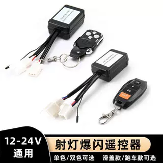 通用越野汽车改装LED射灯远近光无线遥控器长条灯12V24V爆闪开关
