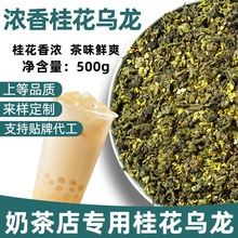 桂花红茶桂花乌龙调味茶桂花香水果茶奶茶原料500g厂家配方提供