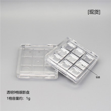 【现货】中号方形透明九宫格眼影盒 9色口红盘 小样试色空盒