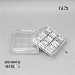 【现货】中号方形透明九宫格眼影盒 9色口红盘 小样试色空盒