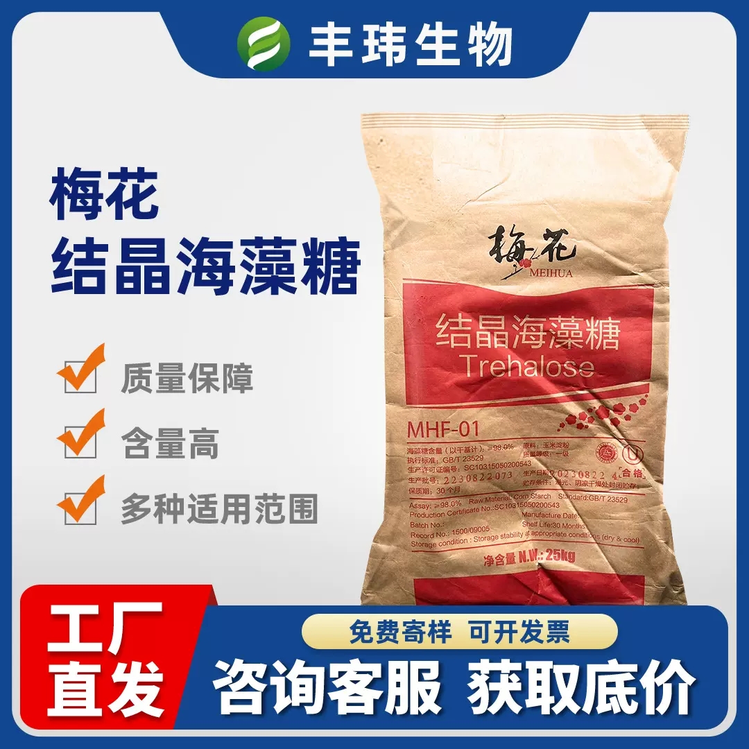 【梅花海藻糖】低甜度保水性预制菜专用烘焙糕点硬糖饮甜味剂