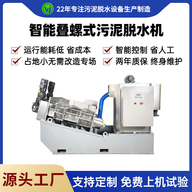 全自动叠螺机叠螺式污泥脱水机工业污泥脱水处理含油污水压滤设备