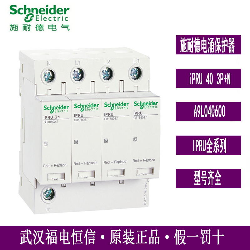 WINGOAL原装浪涌iPRU可插拔式电涌保护器A9L040600 iPRU 40 3P+N