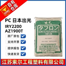 PC 日本出光 IRY2200 AZ1900T 注塑级透明阻燃V0 防火电器 PC原料