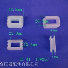 厂家供应EI41 13*25抽屉式变压器电源线圈骨架配件尼龙塑胶外壳
