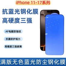 iPhone 17Promax无色抗蓝光钢化膜苹果17 三强抗菌防尘蓝光膜适用