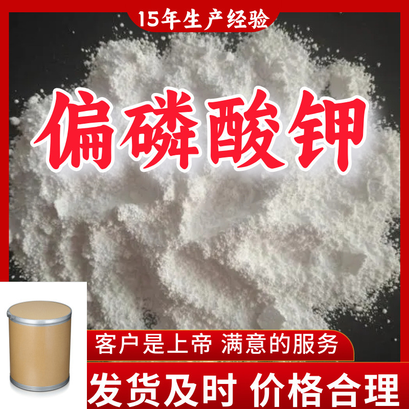 偏磷酸钾 现货直供库存大源头企业基地直供品种齐全山东江苏浙江