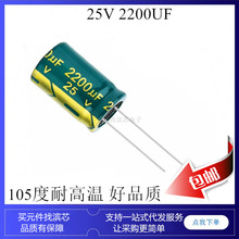25V 2200UF 綠金 黑色 濾波電容 13*20MM 高頻低阻 鋁電解電容器