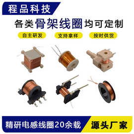 厂家定制电机塑料骨架线圈电磁铁线圈分频器电感感应自粘线圈骨架