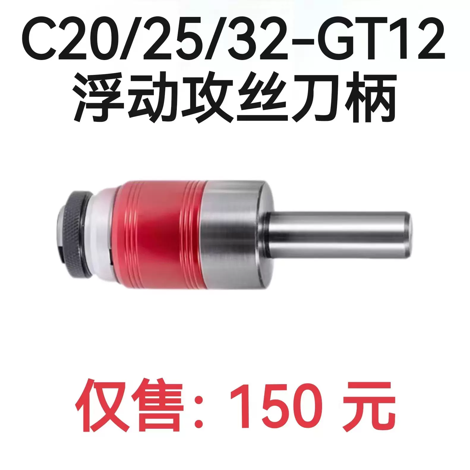 C20/C25/C32-GT12攻牙丝锥夹头浮动丝锥伸缩刀柄过载保护攻丝夹头
