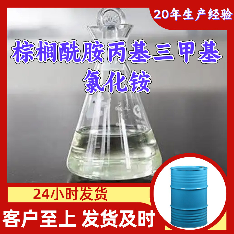 棕榈酰胺丙基三甲基氯化铵 工厂直供分析纯诚信经营山东江苏上海