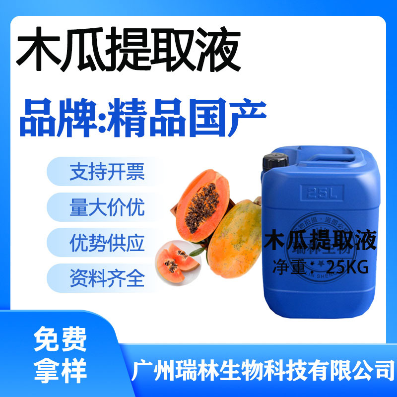 现货 供应 厂家直销木瓜提取液 木瓜萃取液 植物提取液 1千克起订