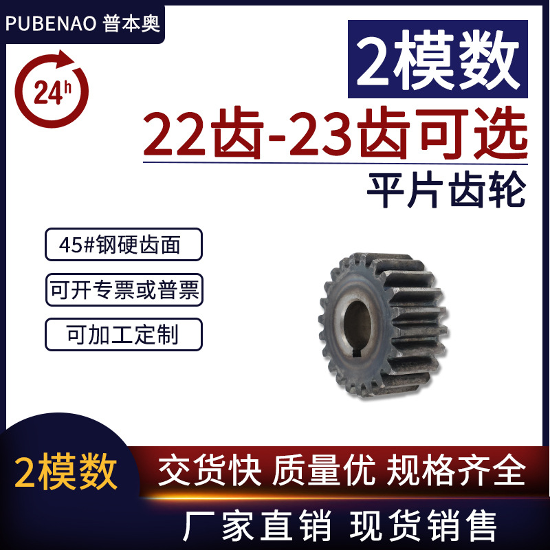 平片齿轮2模数 22齿-23齿 直齿轮机械传动工业45#钢淬火正齿轮