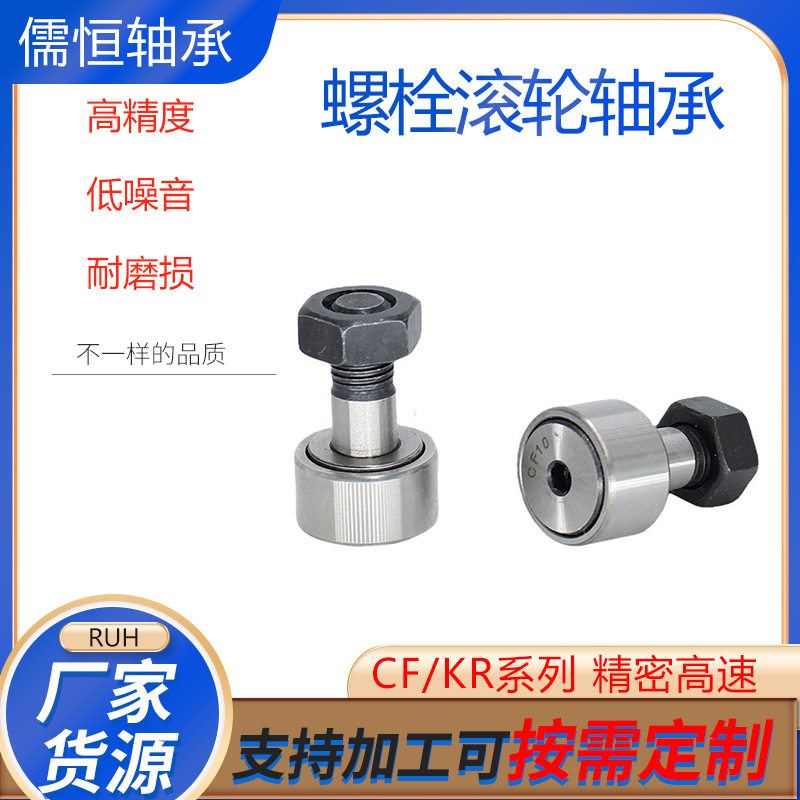 CF/KR 螺栓滚轮轴承 CF3 4 5 6 8 10 12 16 18 20 24 30 凸轮轴承
