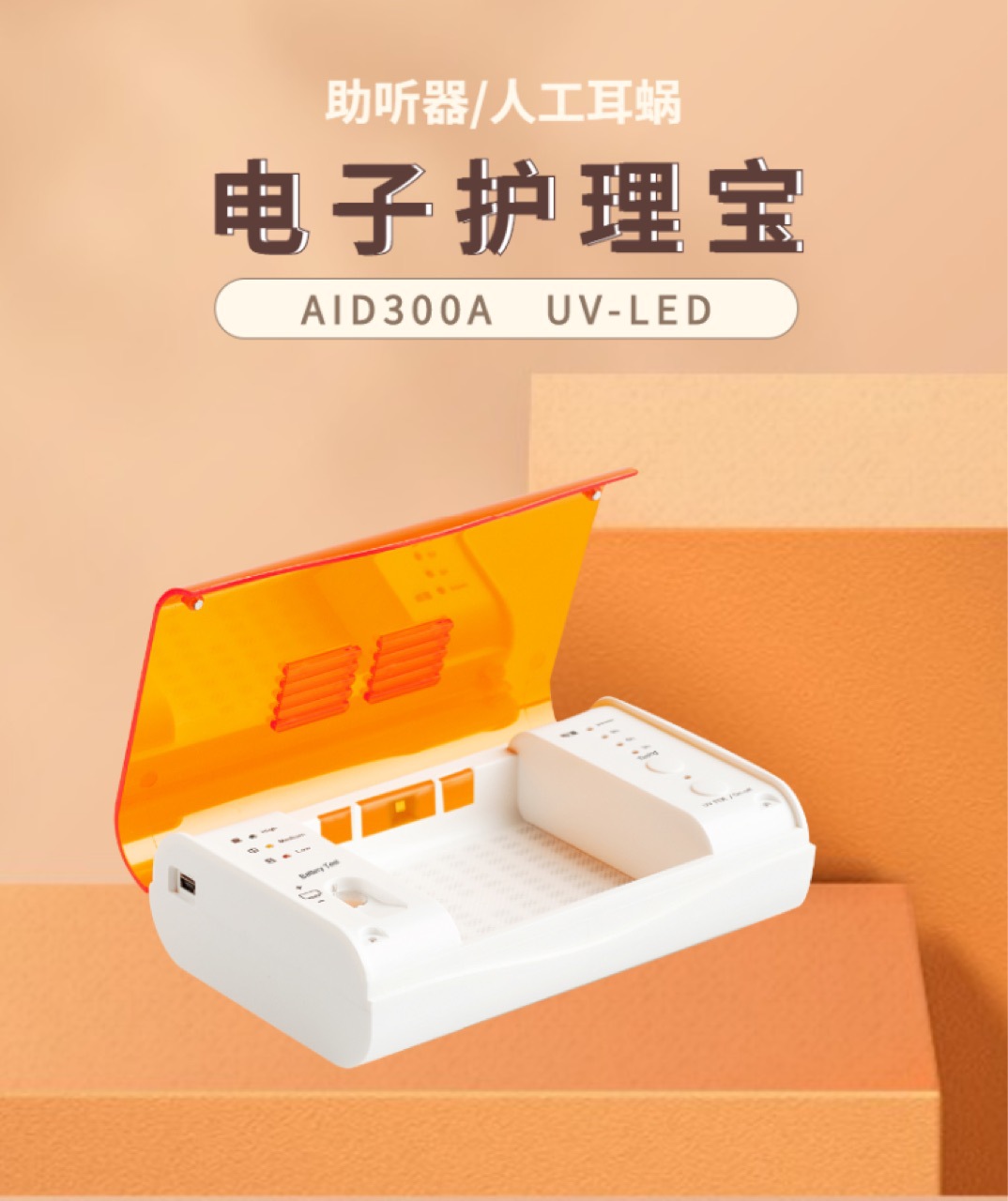 耳蜗助听器电子护理宝干燥器盒带测电定时干燥LED紫外光消毒杀菌