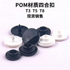 POM塑料四合扣按扣 T3T5T8童裝輔料黑色樹脂四合扣暗扣雨衣子母扣