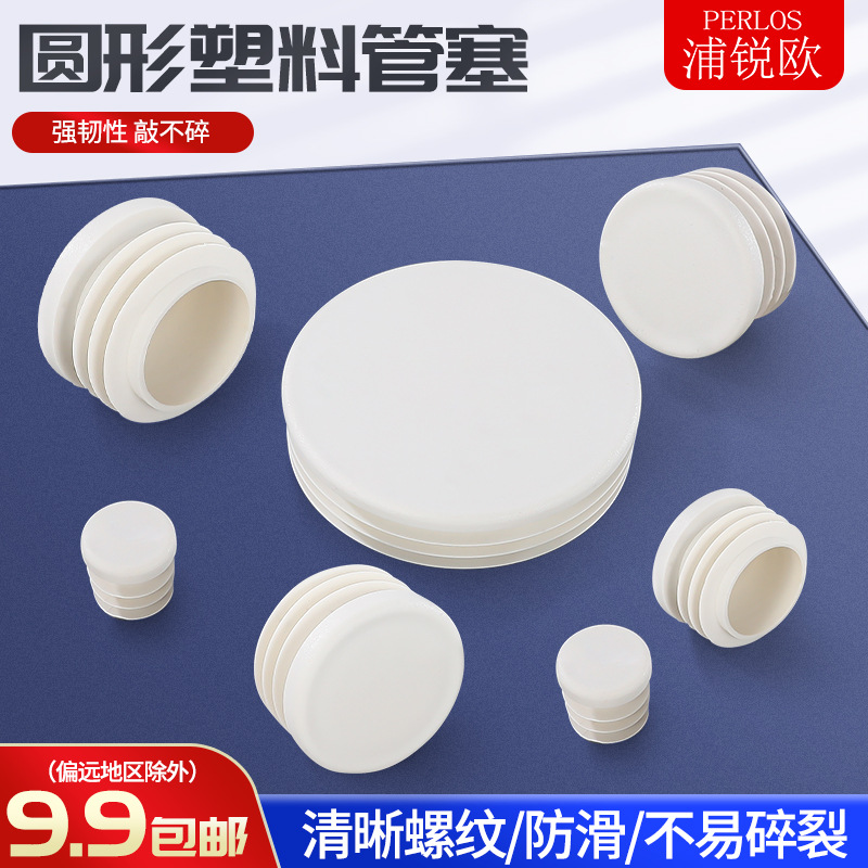 白色圆管内塞不锈钢管塞塑料闷头封头桌椅货架脚垫钢管内套装饰盖