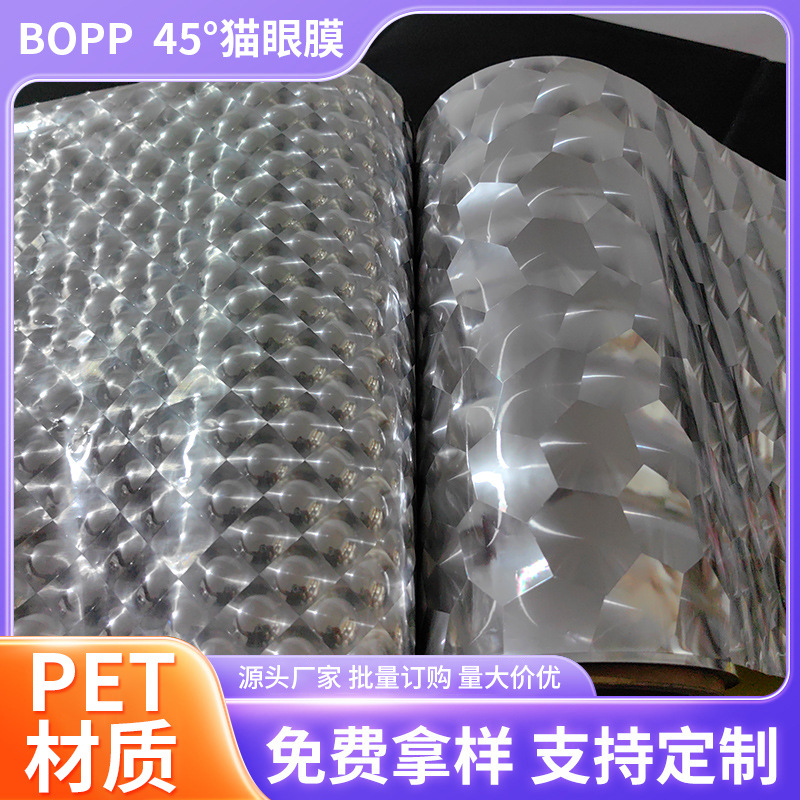 厂家供应 PET猫眼膜 BOPP45°猫眼镭射膜 透明反光3D涂色猫眼