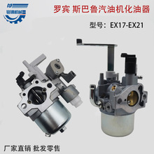 罗宾动力EX17 EX21斯巴鲁汽油机2kW发电机RG2900L RGN3000 化油器