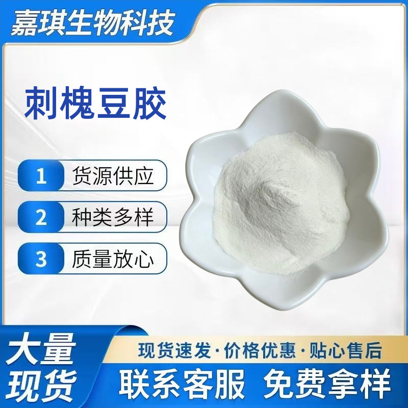 刺槐豆胶食品级增稠剂乳化剂稳定剂果浆奶油冰淇淋原料刺槐豆胶