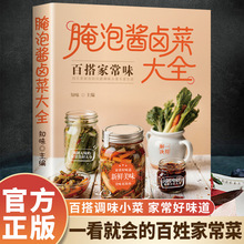 腌泡酱卤菜大全 一学就会的卤酱菜家常菜食谱新手卤菜技术书简单