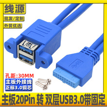 主板19Pin转双层USB3.0母带耳朵转接线机箱内置20P后置扩展挡板线