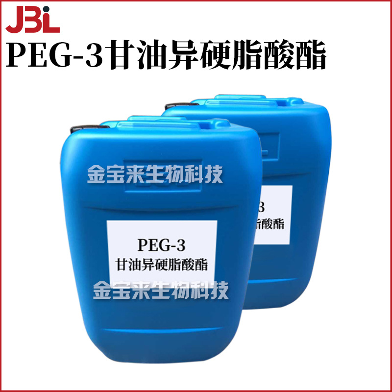 PEG-3甘油异硬脂酸酯 油包水乳化剂 化妆品原料 1kg