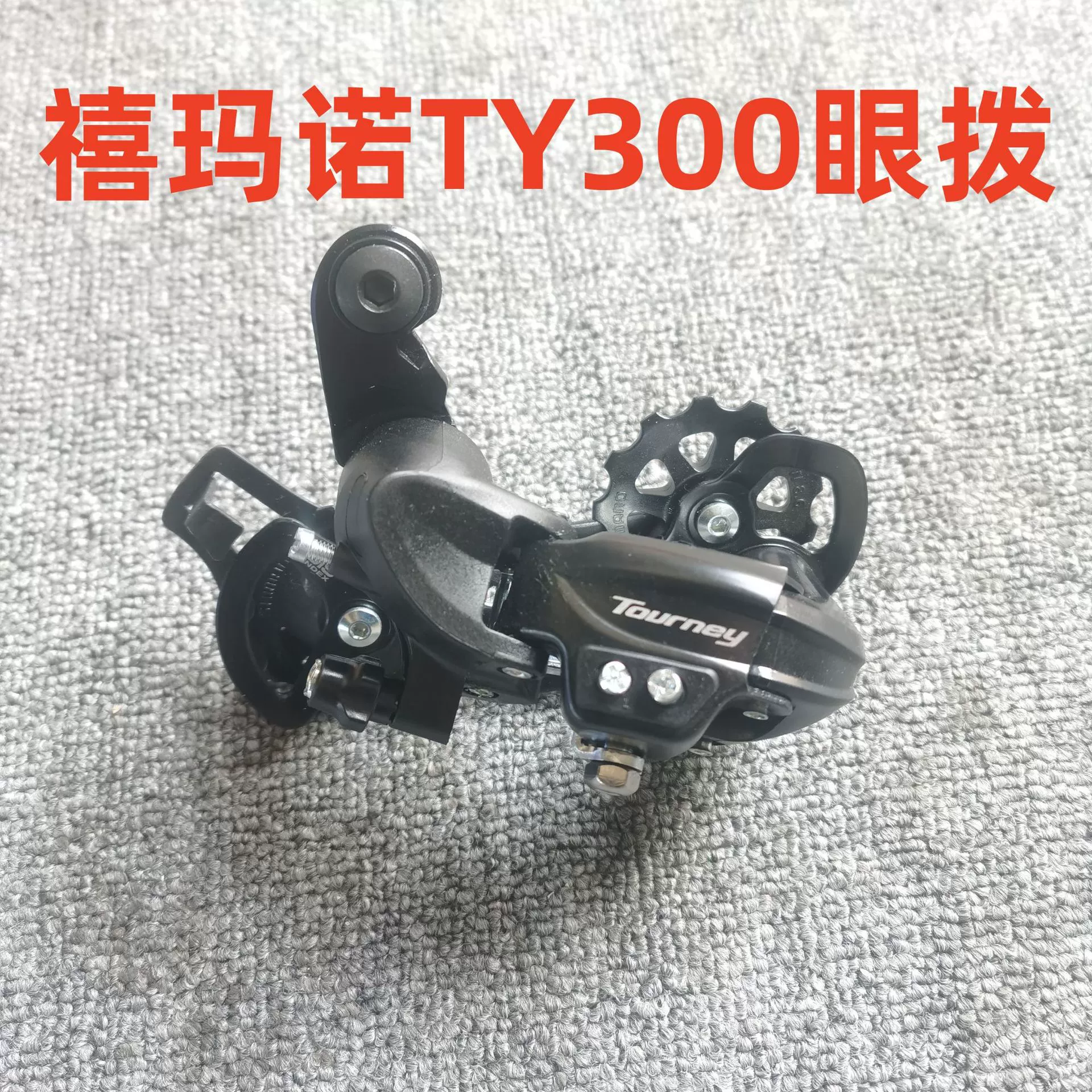 1/SHIMANO Юбилейный Mano Himano задний набор 678 скорости TY300D глаз крючок для набора заднего трансмиссии