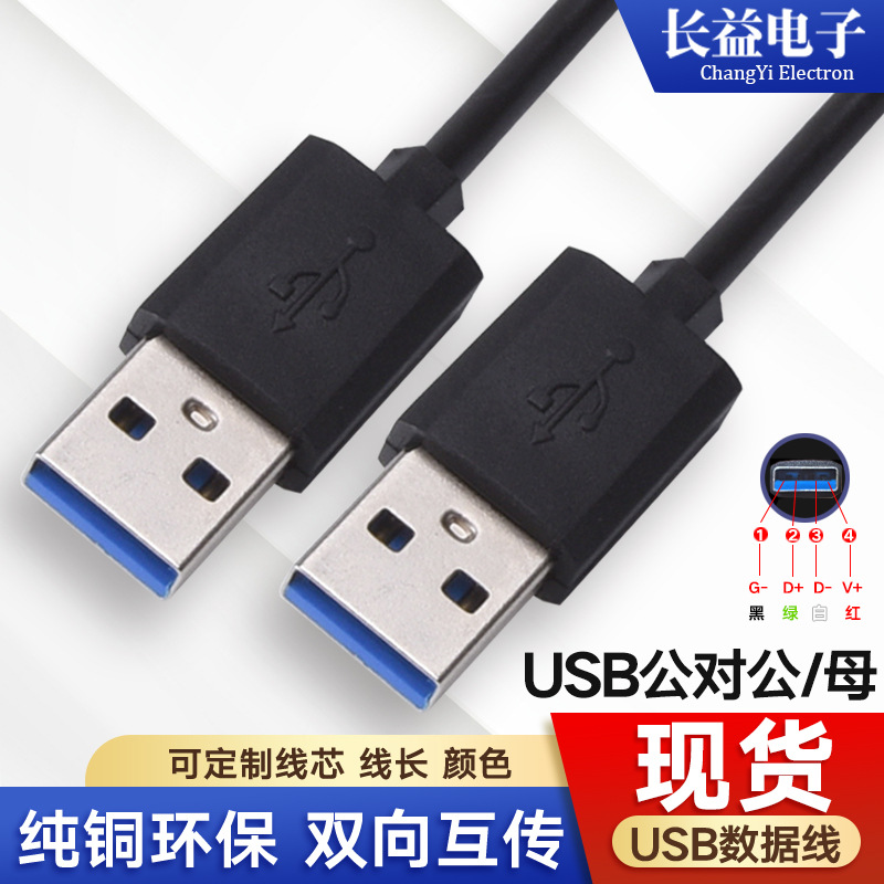 Double-headed USB cable mobile hard disk data cable USB-to-USB hard disk cable male-to-male copy data cable